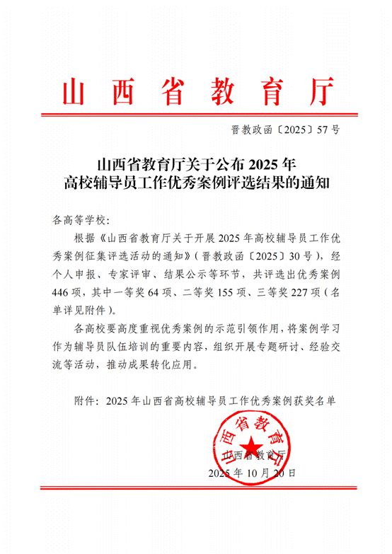 晋教政函〔2025〕57号山西省教育厅关于公布2025年高校辅导员工作优秀案例评选结果的通知.pdf_纯图版_00